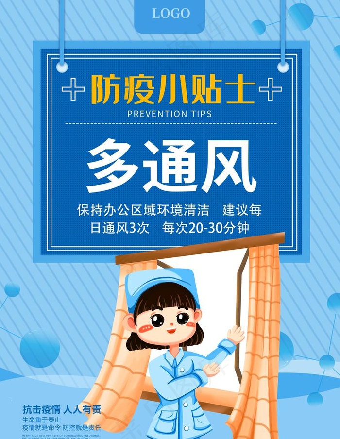 防疫小贴士  多通风图片(3543X4724(DPI:150))psd模版下载