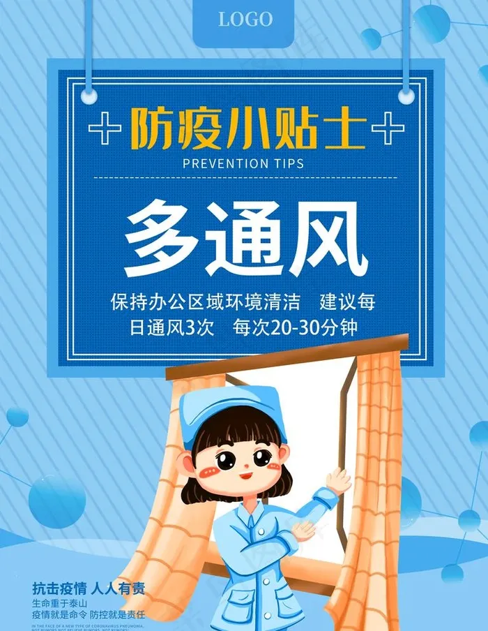防疫小贴士  多通风图片(3543X4724(DPI:150))psd模版下载