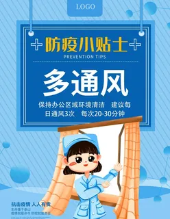 防疫小贴士  多通风图片