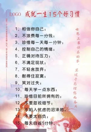 15个好习惯图片