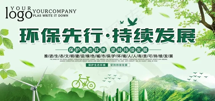 环保图片(4717X2358(DPI:200))psd模版下载