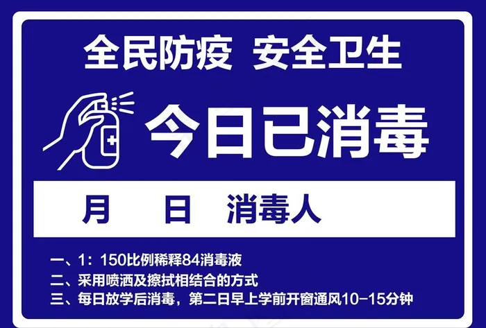 今日已消毒  学校 中学 小学图片psd模版下载