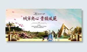 花园洋房房地产开发海报图片