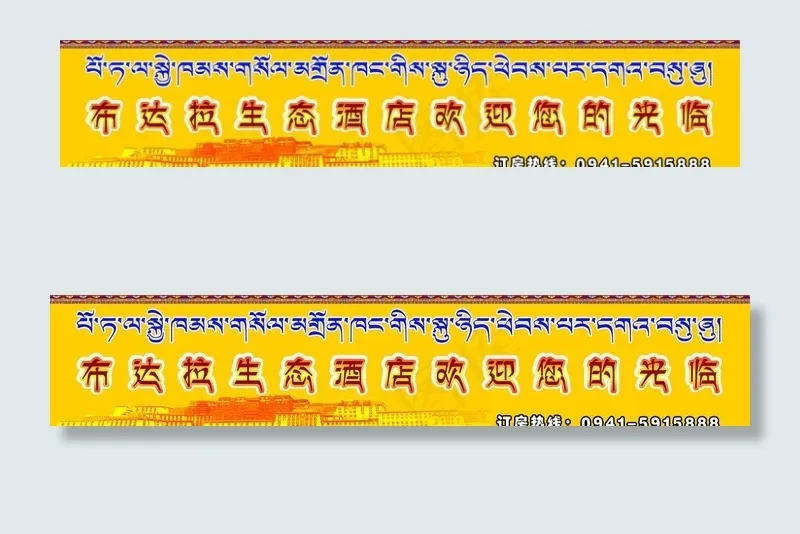 藏式门头图片(5748X1260(DPI:40))psd模版下载