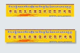 藏式门头图片