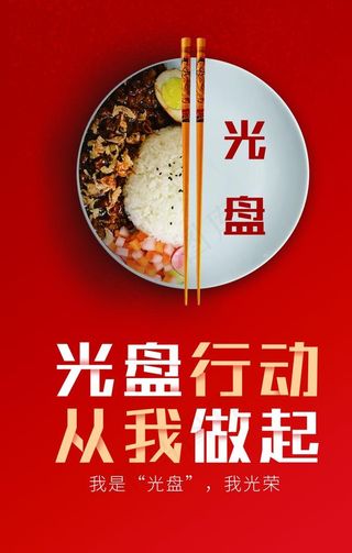 光盘行动 从我做起图片