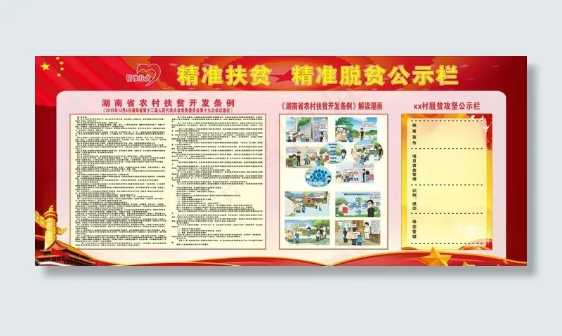 湖南省农村扶贫开发条例图片(210X297)cdr矢量模版下载