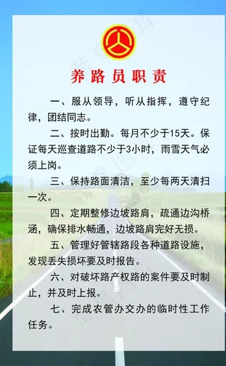 养路员职责刊板图片