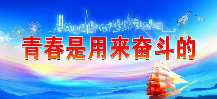 青春是用来奋斗的图片