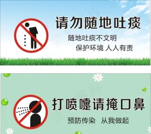 请勿随地吐痰图片
