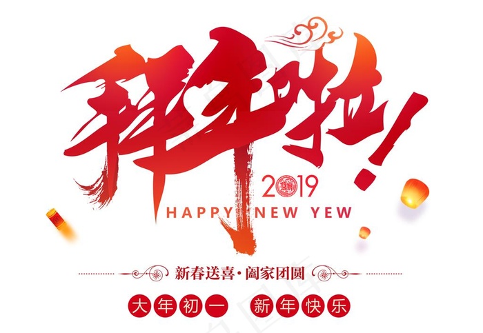 拜年啦2019图片