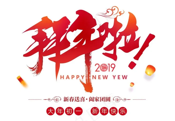 拜年啦2019图片