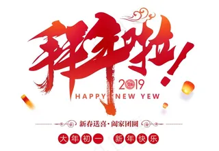 拜年啦2019图片