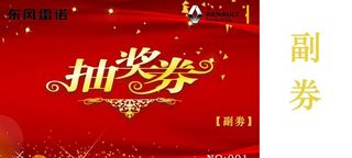 抽奖券图片