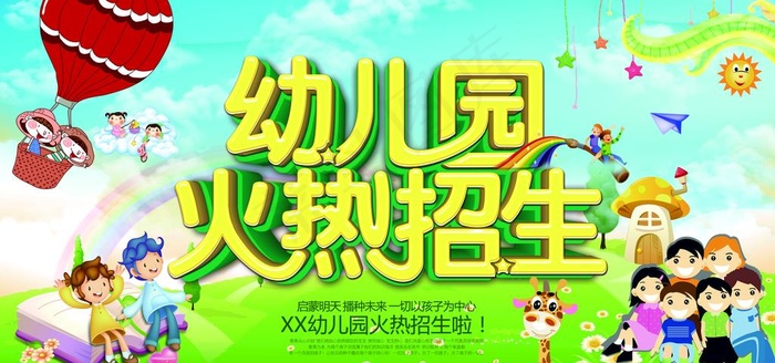 幼儿园招生图片(7087X3543(DPI:150))psd模版下载