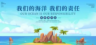 海洋展板图片