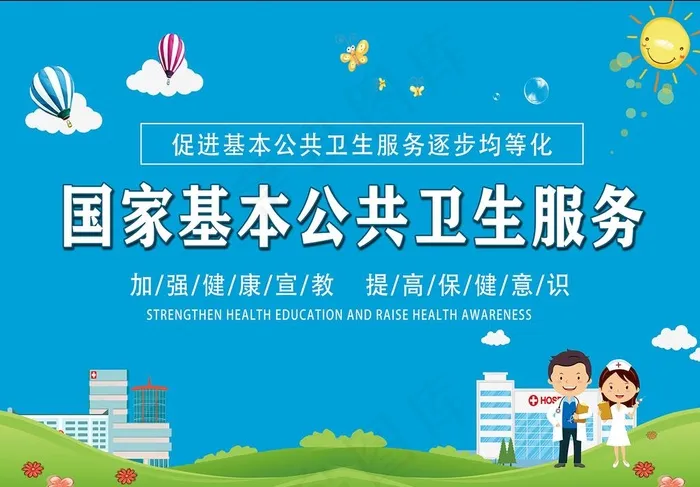 国家基本公共卫生服务图片psd模版下载