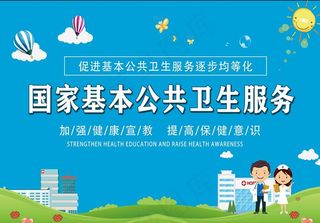 国家基本公共卫生服务图片