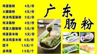 广东肠粉价格表图片