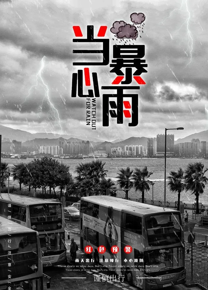 当心暴雨图片(7087X9449(DPI:300))psd模版下载