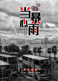 当心暴雨图片 当心暴雨图片