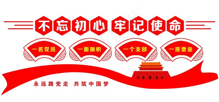不忘初心 牢记使命图片(16536X8268(DPI:70))psd模版下载