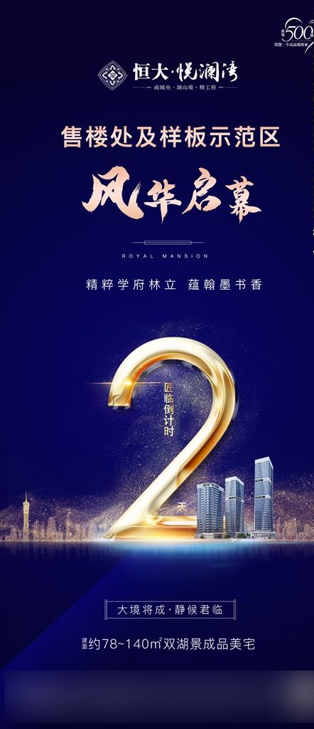 地产 倒计时 海报  刷屏稿图片