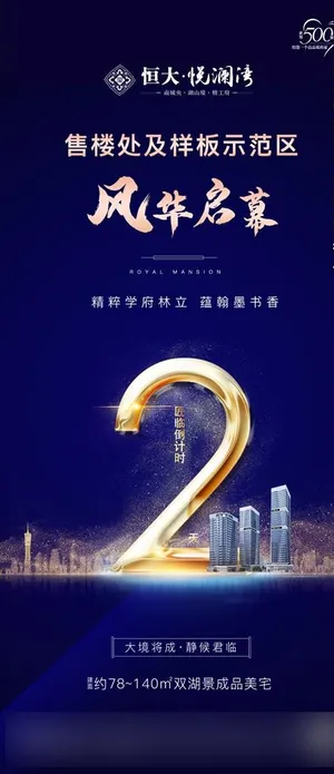地产 倒计时 海报  刷屏稿图片 地产 倒计时 海报  刷屏稿图片