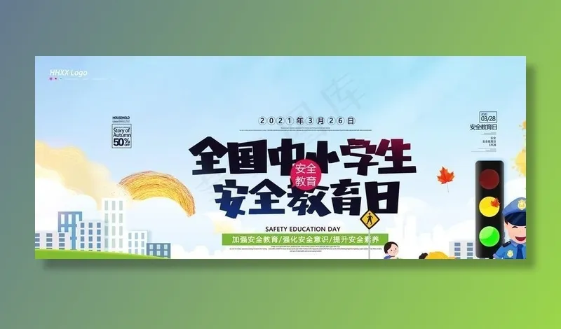 安全教育日图片(7087X3543(DPI:150))psd模版下载