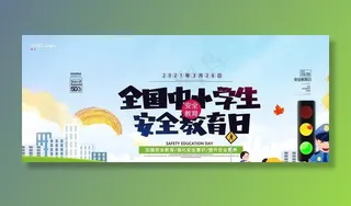 安全教育日图片