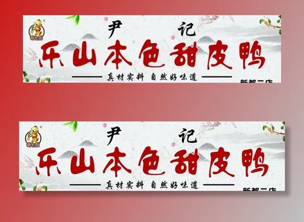 甜皮鸭门头海报图片