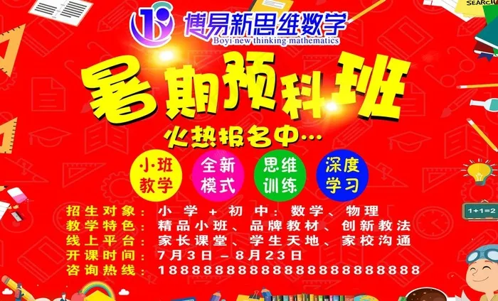 暑期预科班数学奥数辅导小学补习图片psd模版下载