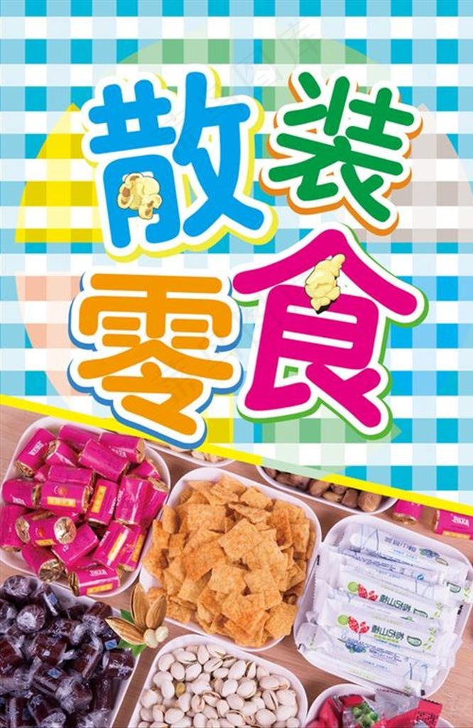 散装零食图片(1210X1772(DPI:75))psd模版下载