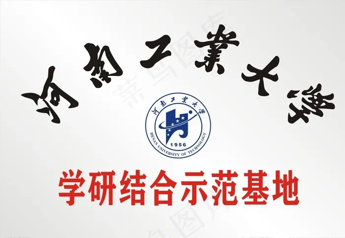 河南工业大学示范基地不锈钢牌图片cdr矢量模版下载