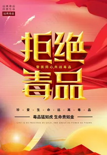 拒绝毒品图片 拒绝毒品图片
