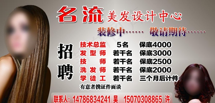 名流 美发 招聘广告图片