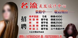 名流 美发 招聘广告图片