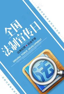 法制宣传日图片