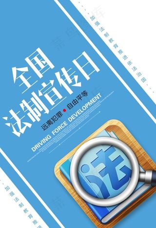 法制宣传日图片