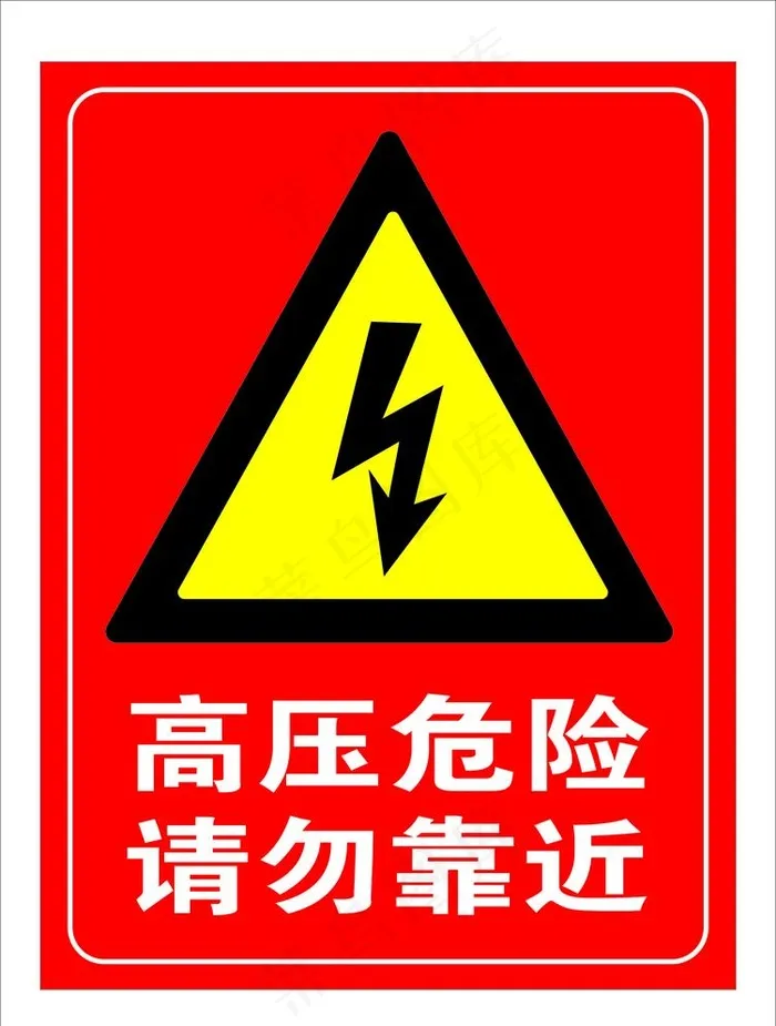 高压危险 请勿靠近图片cdr矢量模版下载