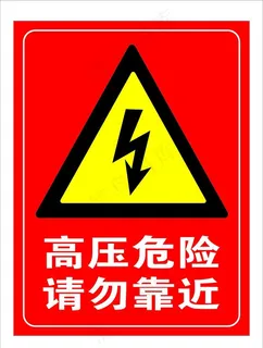 高压危险 请勿靠近图片 高压危险 请勿靠近图片