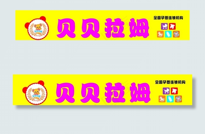 贝贝拉姆母婴连锁图片