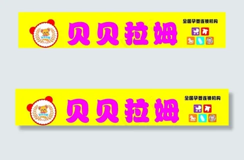 贝贝拉姆母婴连锁图片 贝贝拉姆母婴连锁图片