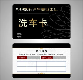 高端简单洗车卡图片