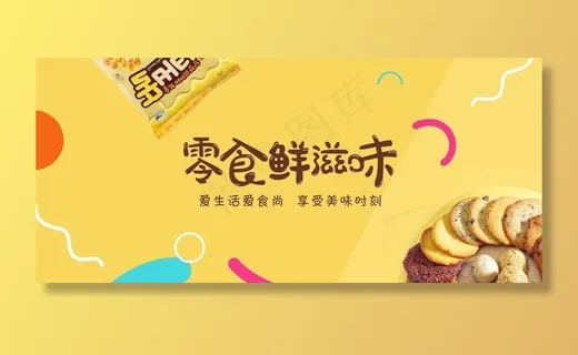 休闲零食海报 散装食品图片
