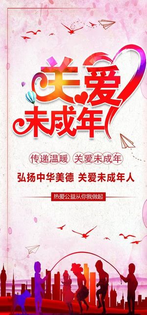 关爱未成年图片