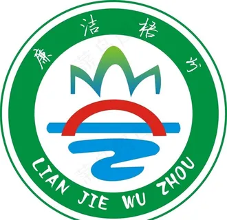 廉洁梧州标志图片