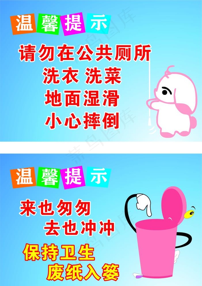 卫生间标语图片cdr矢量模版下载