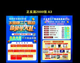 建材家居联盟宣传单图片