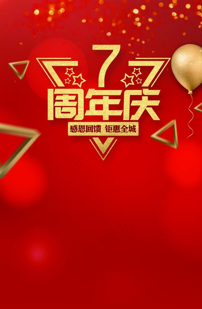 7周年图片(3390X4961(DPI:300))psd模版下载